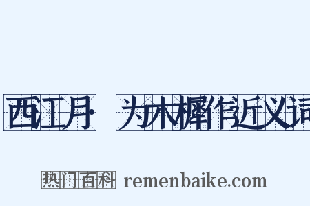 西江月·为木樨作近义词是什么意思的图片